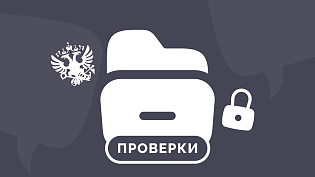Встречная налоговая проверка: чего ждать от инспекции и как себя вести?