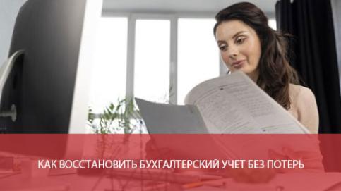 Как восстановить бухгалтерский учет без потерь