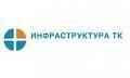 Инфраструктура ТК