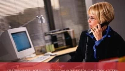 Квалификационные требования к главному бухгалтеру