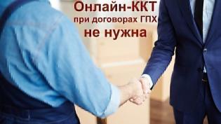 Применять онлайн-кассу при выплате по договору ГПХ в 2018 году не нужно – ответ Минфина на запрос 1С-WiseAdvice