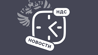 Действие ускоренного возмещения НДС продлено на 2026 год