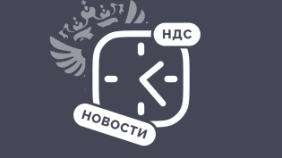 Действие ускоренного возмещения НДС продлено на 2026 год