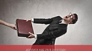 Доплата НДС 2% в 2021 году