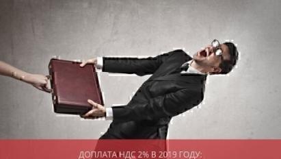 Доплата НДС 2% в 2021 году