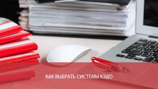 Как выбрать системы КЭДО