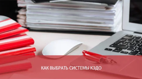 Как выбрать системы КЭДО