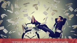 Порядок начисления и выплаты дивидендов учредителям ООО