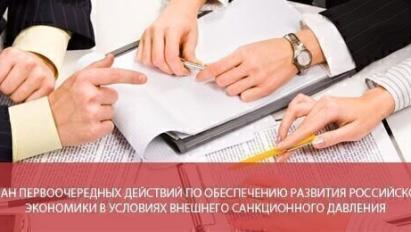 План первоочередных действий по обеспечению развития российской экономики в условиях внешнего санкционного давления