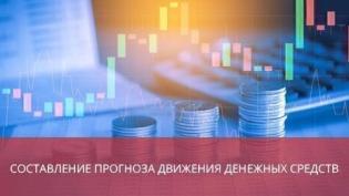 Составление прогноза движения денежных средств