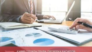 Аудит оплаты труда