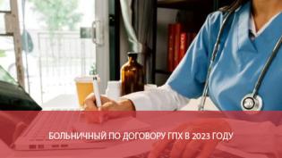 Больничный по договору ГПХ в 2023 году