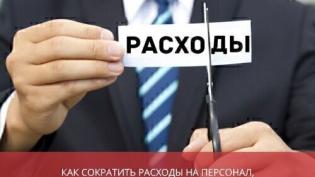 Как сократить расходы на персонал, не увольняя людей?