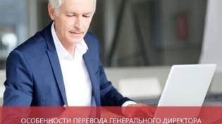 Особенности перевода генерального директора на дистанционную работу