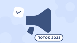 Приглашаем на HR-конференцию «ПОТОК» 2025: от автоматизации к цифровой трансформации!