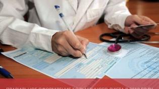 Правильное оформление больничного листа