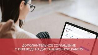 Дополнительное соглашение о переводе на дистанционную работу