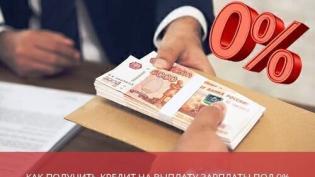 Как получить кредит на выплату зарплаты под 0 %