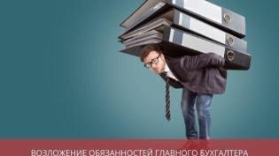 Возложение обязанностей главного бухгалтера на директора