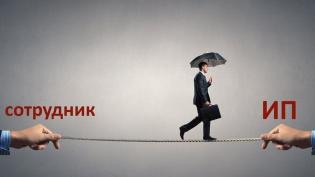 ИП вместо сотрудников: риски «перевода» и правила налоговой безопасности