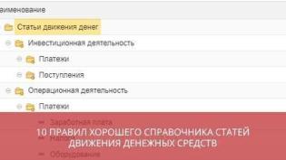 10 правил хорошего справочника статей движения денежных средств
