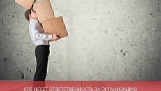Кто несет ответственность за организацию бухгалтерского учета