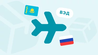Импорт товаров из Казахстана в Россию