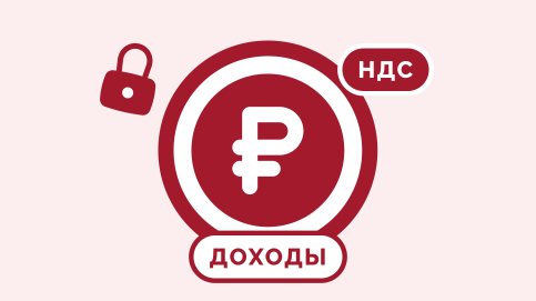 Порог по НДС в 20 млн рублей сохранят еще на 3 года