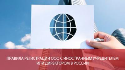 Правила регистрации ООО с иностранным учредителем или директором в России