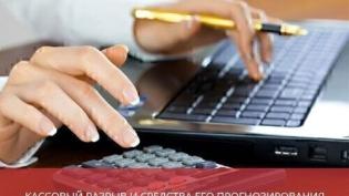 Кассовый разрыв и средства его прогнозирования