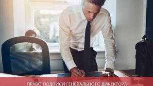 Право подписи генерального директора за главного бухгалтера