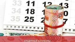 Кредитные каникулы: кому положены и как получить