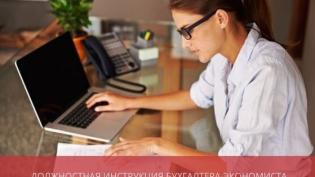 Должностные обязанности бухгалтера-экономиста