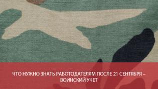 Воинский учёт: что нужно знать работодателям после 21 сентября