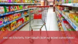 Как не платить торговый сбор на фоне карантина?