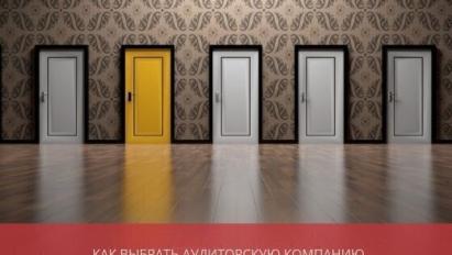 Как выбрать аудиторскую компанию и почему рейтинг крупнейших не единственный критерий?