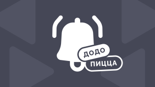 Кейс ДоДо: как франчайзи сократили налоговые риски на 2,5 млн рублей