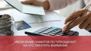 Увеличение лимитов по «упрощенке»: на что обратить внимание
