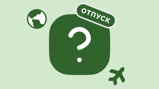Когда в России оплата отпуска самая невыгодная?