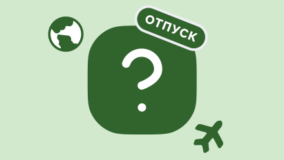 Когда в России оплата отпуска самая невыгодная?