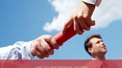 НДС по договорам цессии