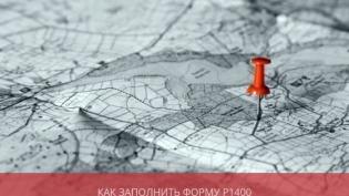 Как заполнить форму Р14001 при смене юридического адреса компании