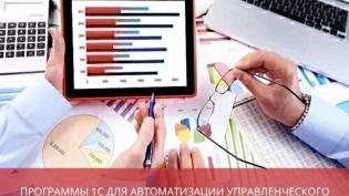 Программы 1С для автоматизации управленческого учета