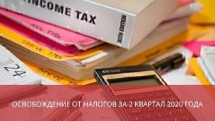 Освобождение от налогов за 2 квартал 2020 года