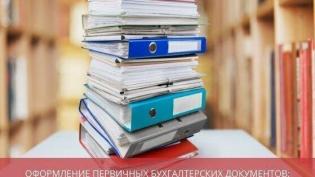  Оформление первичных бухгалтерских документов: требования и правила