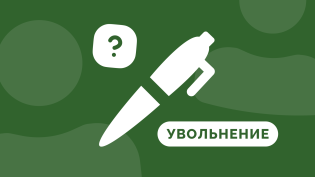 Инструкция — как оформить увольнение генерального директора?