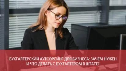 Бухгалтерский аутсорсинг для бизнеса: зачем нужен и что делать с бухгалтером в штате?