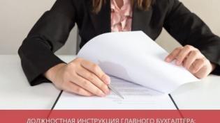 Должностная инструкция главного бухгалтера: образец