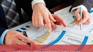 Постановка управленческого учета с нуля