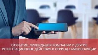 Открытие, ликвидация компании и другие регистрационные действия в период самоизоляции